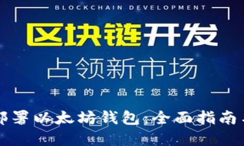 如何成功部署以太坊钱包：全面指南与最佳实践
