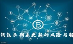 比特币钱包长期未更新的风险与解决方案