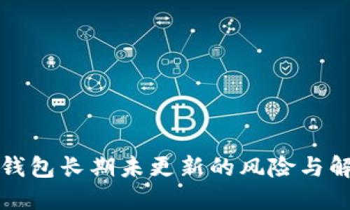 比特币钱包长期未更新的风险与解决方案