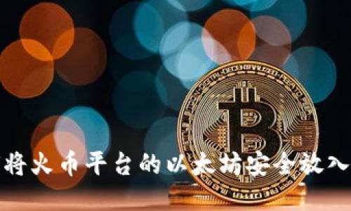 如何将火币平台的以太坊安全放入钱包