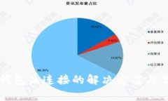 以太坊钱包未连接的解决方案与常见问题
