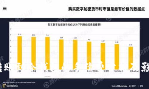 USDT转账到冷钱包的手续费分析及影响因素