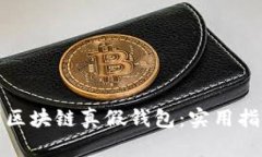 如何识别区块链真假钱包