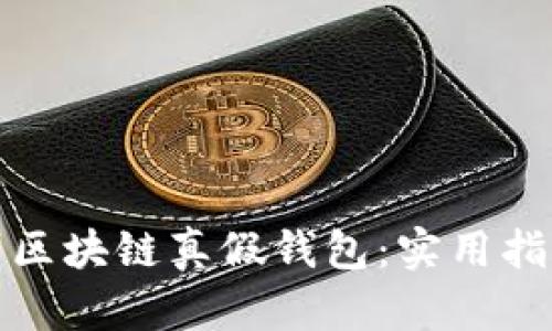 如何识别区块链真假钱包：实用指南与技巧