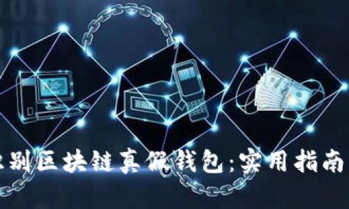 如何识别区块链真假钱包：实用指南与技巧