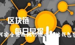 如何安全高效地修改以太