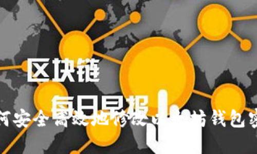 如何安全高效地修改以太坊钱包密码