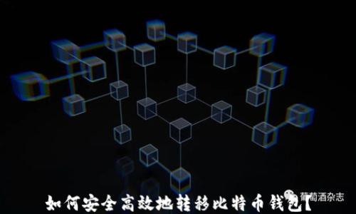 
如何安全高效地转移比特币钱包？