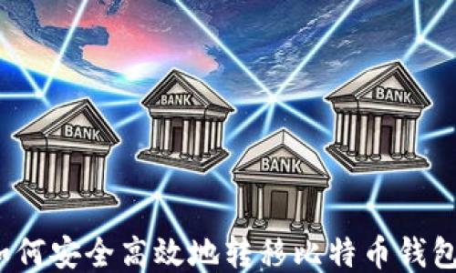
如何安全高效地转移比特币钱包？