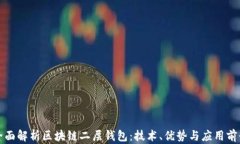全面解析区块链二层钱包