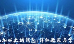 波宝如何添加以太坊钱包