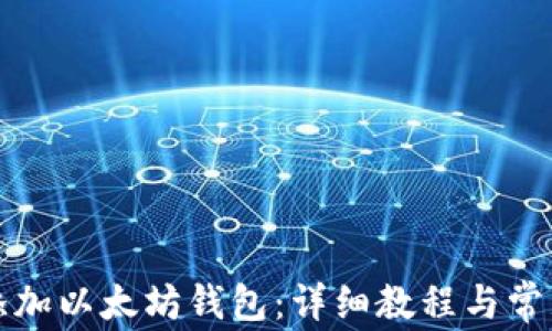 
波宝如何添加以太坊钱包：详细教程与常见问题解答
