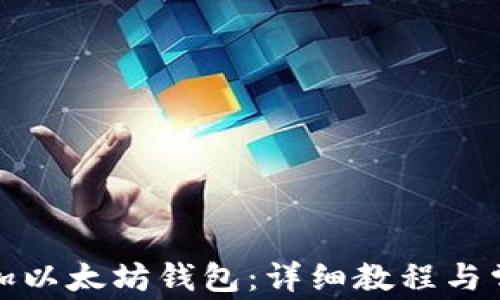 
波宝如何添加以太坊钱包：详细教程与常见问题解答