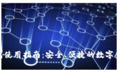 DBank虚拟币钱包使用指南：