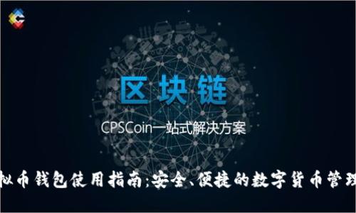 DBank虚拟币钱包使用指南：安全、便捷的数字货币管理解决方案