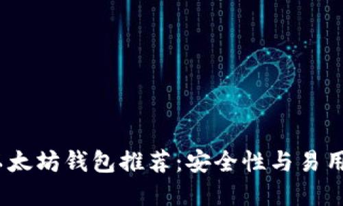 2023年最佳以太坊钱包推荐：安全性与易用性的完美结合