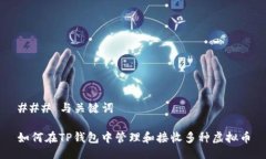 ### 与关键词如何在TP钱包