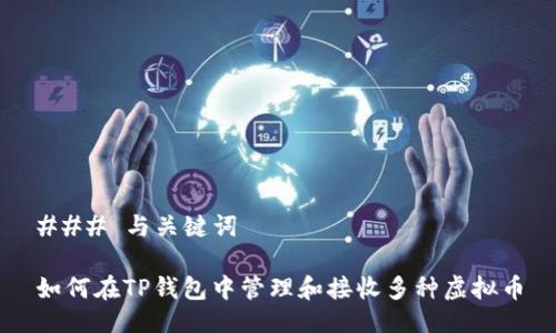 ### 与关键词

如何在TP钱包中管理和接收多种虚拟币