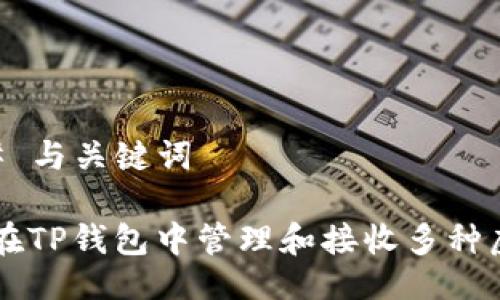 ### 与关键词

如何在TP钱包中管理和接收多种虚拟币