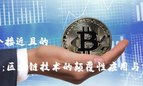 思考一个接近且的

SBO钱包：区块链技术的颠覆性应用与前景分析