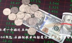 思考一个接近且的SBO钱包