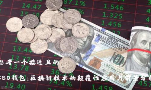 思考一个接近且的

SBO钱包：区块链技术的颠覆性应用与前景分析