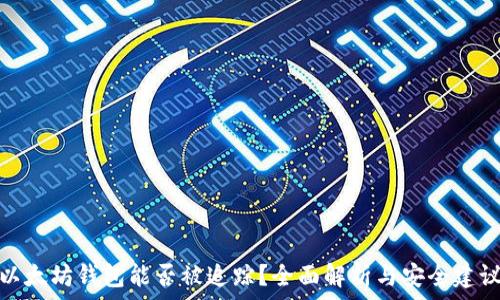   
以太坊钱包能否被追踪？全面解析与安全建议