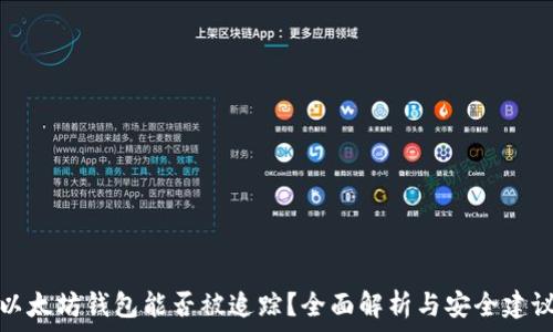   
以太坊钱包能否被追踪？全面解析与安全建议