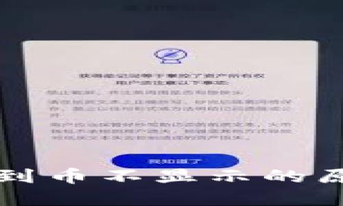 虚拟币钱包收到币不显示的原因与解决方案