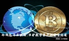 冷钱包与区块链：保护数