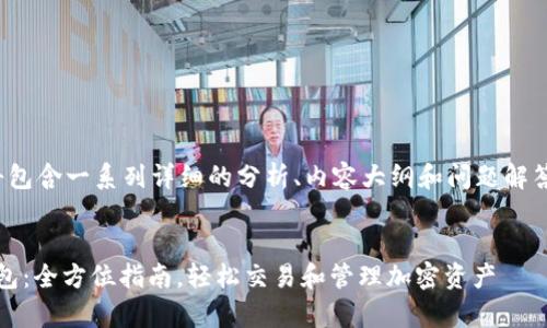 请注意，以下内容将包含一系列详细的分析、内容大纲和问题解答，以满足您的请求。

搜索:
Uniswap以太坊钱包：全方位指南，轻松交易和管理加密资产