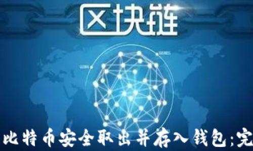 
如何将比特币安全取出并存入钱包：完整指南