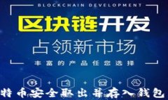 如何将比特币安全取出并
