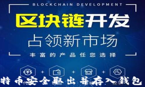
如何将比特币安全取出并存入钱包：完整指南