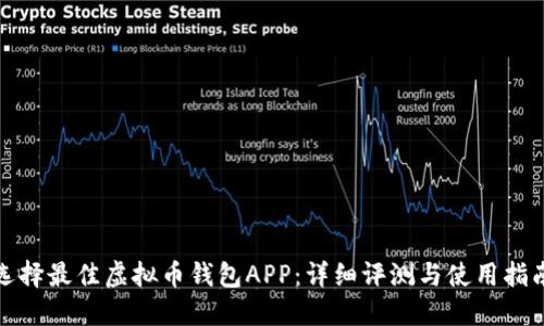 选择最佳虚拟币钱包APP：详细评测与使用指南