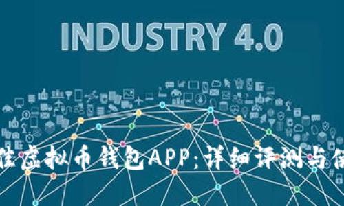 选择最佳虚拟币钱包APP：详细评测与使用指南