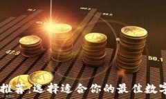   USDT钱包推荐：选择适合