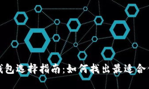 比特币钱包选择指南：如何找出最适合你的选择