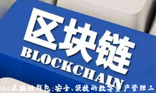 
Cobo区块链钱包：安全、便捷的数字资产管理工具