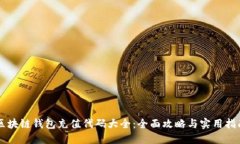 区块链钱包充值代码大全：全面攻略与实用指南
