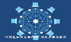 TP钱包如何兑换USDT：详尽