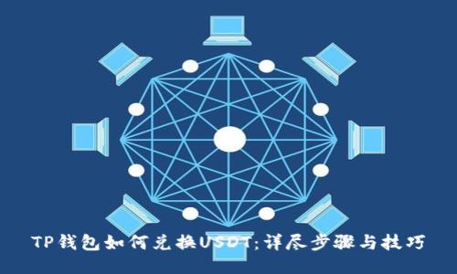 TP钱包如何兑换USDT：详尽步骤与技巧