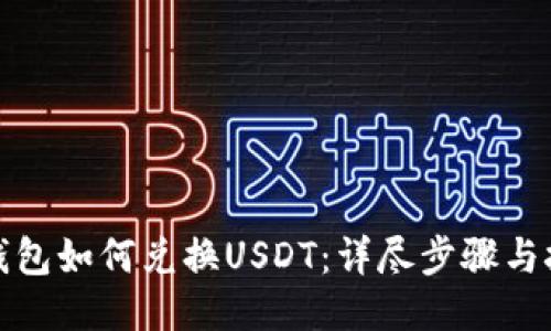 TP钱包如何兑换USDT：详尽步骤与技巧