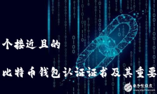 思考一个接近且的

什么是比特币钱包认证证书及其重要性解析