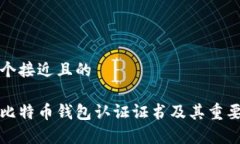 思考一个接近且的什么是比特币钱包认证证书及