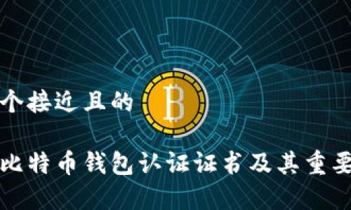思考一个接近且的

什么是比特币钱包认证证书及其重要性解析