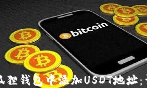 
如何在狐狸钱包中添加USDT地址：详细指南