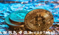 如何在狐狸钱包中添加USDT地址：详细指南