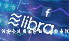 如何安全使用有密钥的比特币钱包