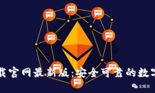 区块链钱包下载官网最新版：安全可靠的数字资产管理工具